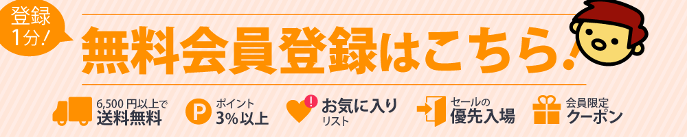 登録1分!無料会員登録はこちら!6,500円以上で送料無料 ポイント3%以上 お気に入りリスト セールの優先入場 会員限定クーポン