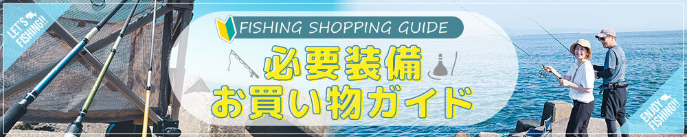 釣り初心者必見!必要装備お買い物ガイド