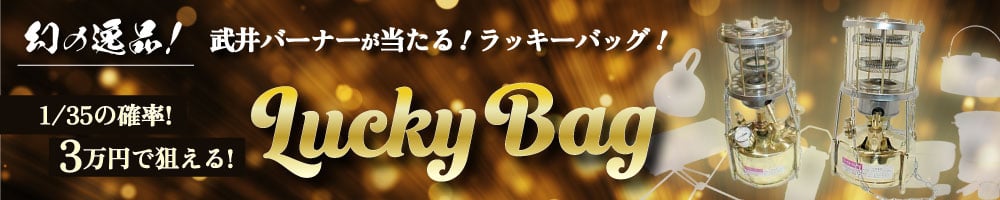 幻の逸品!武井バーナーが当たる!ラッキーバッグ!