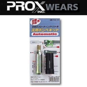 プロックス（PROX） 汎用ボンベキット 自動子供用