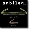 デプス（Deps） ambileg（アンビレッグ） 4インチ ＃03 スモーク