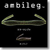 ambileg（アンビレッグ） 4インチ ＃06 ブラック