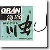 グラン 渓流 川虫鈎 極小半スレ 0号 ブラウン