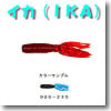 イカ（IKA） 4インチ 020-235