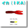 イカ（IKA） 4インチ 297-156