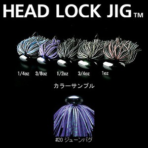 デプス（Deps） HEAD LOCK JIG（ヘッドロクジグ） 1oz ＃20 ジューンバグ