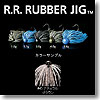 R.R. RUBBER JIG（ダブルアール・ラバージグ） 1.0g ＃45 ナチュラルブラウン