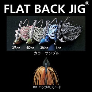 デプス（Deps） FLAT BACK JIG（フラットバックジグ） 1oz ＃31 パンプキンシード