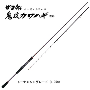 がまかつ（Gamakatsu） がま船 鬼攻カワハギ（並継） トーナメントグレード 1.75m