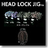 デプス（Deps） HEAD LOCK JIG（ヘッドロクジグ） 1／4oz ＃02 ブラック／ブラウン