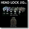 デプス（Deps） HEAD LOCK JIG（ヘッドロクジグ） 1／4oz ＃07 ブラウン／ウォーターメロン