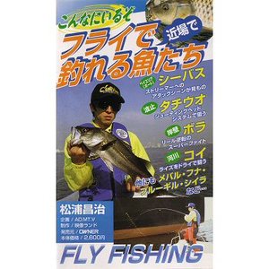 オーナー針 松浦昌治のフライで釣れる魚たち