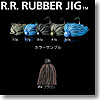 R.R. RUBBER JIG（ダブルアール・ラバージグ） 3.0g ＃06 ブラウン