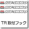 TR105 TR取付フック（ネイキッド）