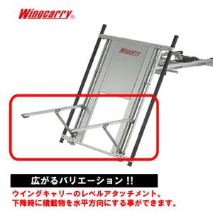 Wingcarry（ウィングキャリー） ウイングキャリーレベルアタッチメント 1100×70 シルバー