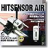 ヒットセンサー AIR【送信機・受信器セット】 シルバー