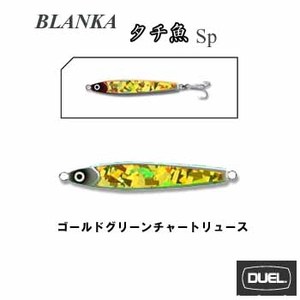 ヨーヅリ（YO-ZURI） ブランカ タチ魚SP 150g ゴールドグリーンチャートリュース