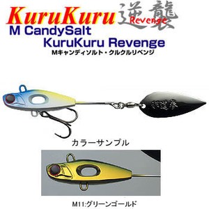 邪道 アトール Mキャンディーソルト クルクル逆襲（リベンジ） 1／2oz M11：グリーンゴールド