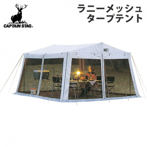 キャプテンスタッグ（CAPTAIN STAG） ラニーメッシュタープテント