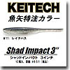 ケイテック（KEITECH） シャッドインパクト 魚矢オリジナルカラー 3インチ ＃11 レイクハス