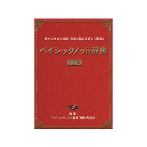 YGKよつあみ ベイシックノット辞典 基本編