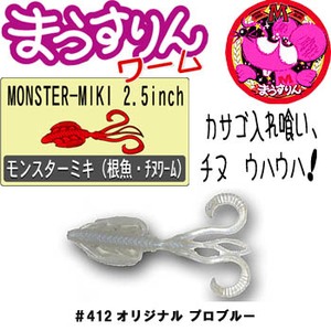 DAMIKI JAPAN（ダミキジャパン） モンスターミキ 2.5インチ ＃412 オリジナル プローブルー