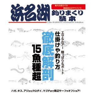 ハローフィッシング 浜名湖釣りまくり読本