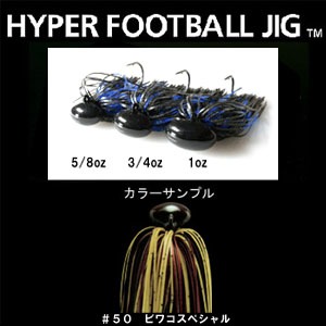 デプス（Deps） HYPER FOOTBALL JIG（ハイパーフットボールジグ） 5／8oz ＃50 ビワコスペシャル