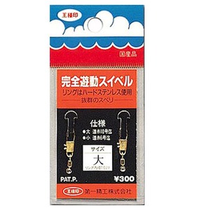 第一精工 完全遊動スイベル 大