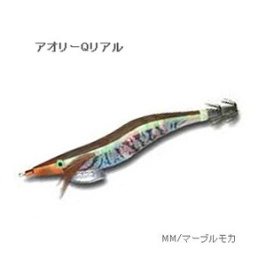 ヨーヅリ（YO-ZURI） アオリーQリアル 3.0 MM／マーブルモカ