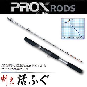 プロックス（PROX） 割烹活ふぐ 1.5m