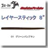 邪道 LAYER STICK （レイヤースティック） 8インチ 01 グリーンパンプキン