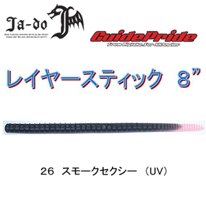 邪道 LAYER STICK （レイヤースティック） 8インチ 26 スモークセクシー （UV）