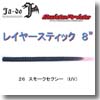 LAYER STICK （レイヤースティック） 8インチ 26 スモークセクシー （UV）