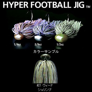 デプス（Deps） HYPER FOOTBALL JIG（ハイパーフットボールジグ） 1／4oz ＃21 ウィードシュリンプ