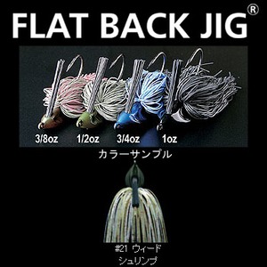 デプス（Deps） FLAT BACK JIG（フラットバックジグ） 1oz ＃21 ウィードシュリンプ