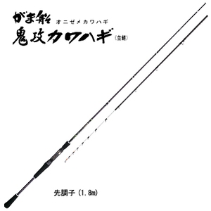 がまかつ（Gamakatsu） がま船 鬼攻カワハギ（並継） 先調子 1.8m