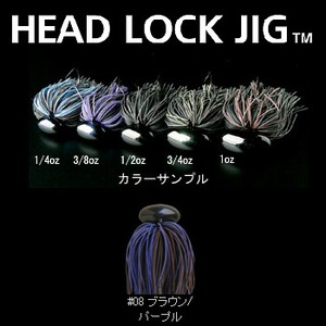 デプス（Deps） HEAD LOCK JIG（ヘッドロクジグ） 1／2oz ＃08 ブラウン／パープル