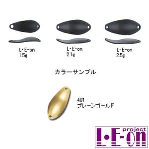 アングラーズシステム L・E-on（レオン） 1.5g 401 プレーンゴールド