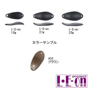 アングラーズシステム L・E-on（レオン） 1.5g A10 ブラウン