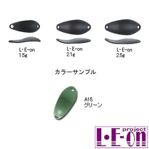 アングラーズシステム L・E-on（レオン） 1.5g A15 グリーン