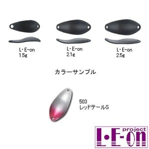 アングラーズシステム L・E-on（レオン） 2.1g 503 レッドテールS