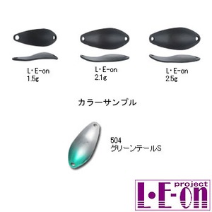 アングラーズシステム L・E-on（レオン） 2.1g 504 グリーンテールS