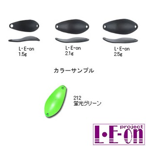 アングラーズシステム L・E-on（レオン） 2.5g 212 蛍光グリーン