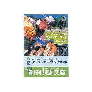 エイ出版社 キャンプの主役はダッチ・オーヴン！