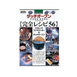 辰巳出版 ダッチオーブン完全レシピ56