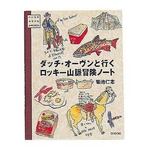 雄鶏社 ダッチ・オーヴンと行くロッキー山脈冒険ノート