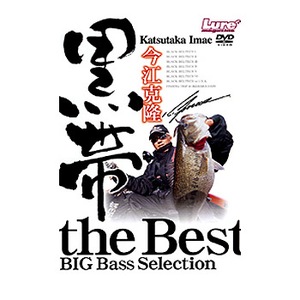 内外出版社 今江克隆 黒帯the Best BIG Bass Selection DVD135分