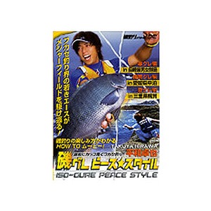 内外出版社 平和卓也 磯グレピース★スタイル DVD130分