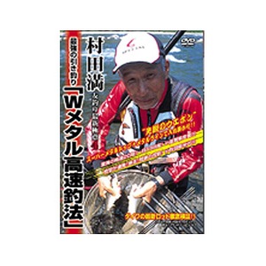 内外出版社 村田満 友釣り最新極意 最強の引き釣りWメタル高速釣法 DVD90分